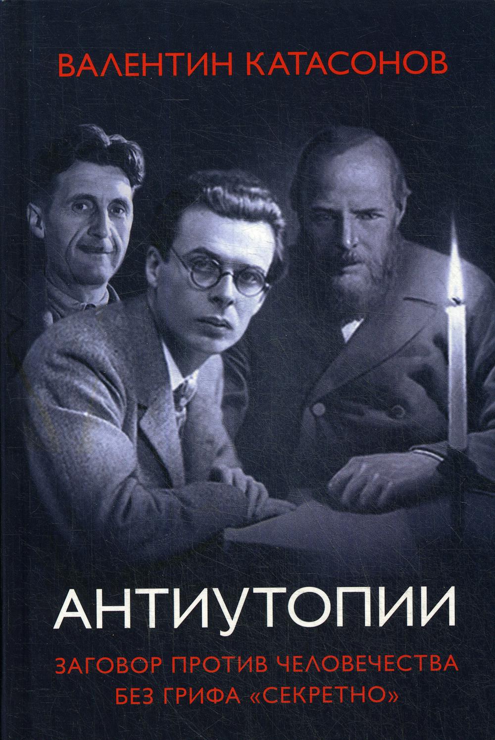 Антиутопии. Заговор против человечества без грифа " секретно". 96352