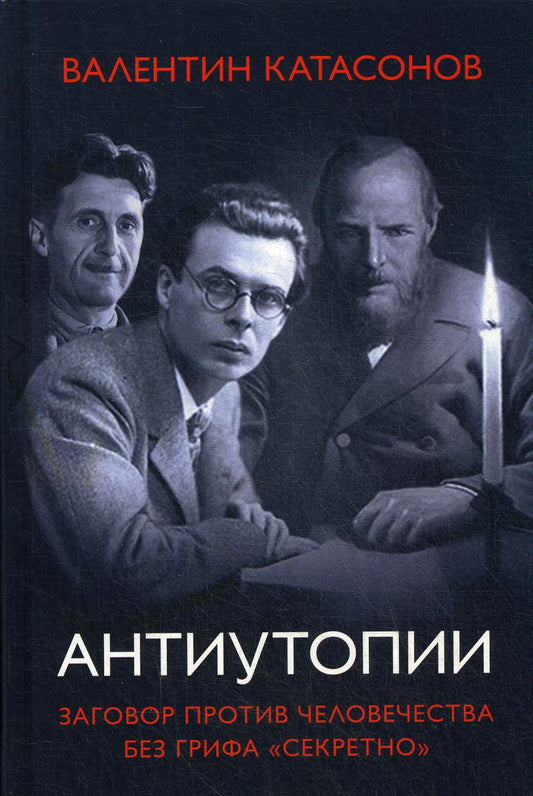 Антиутопии. Заговор против человечества без грифа " секретно". 96352