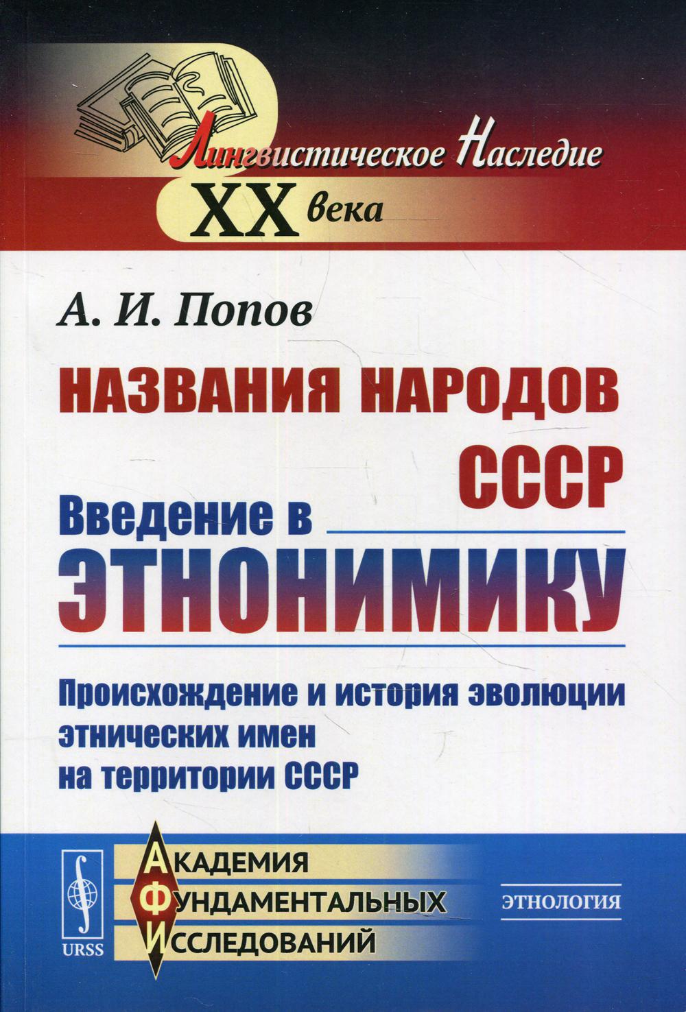 Названия народов СССР: Введение в этнонимику: Происхождение и история эволюции этнических имен на территории СССР. 2-е изд