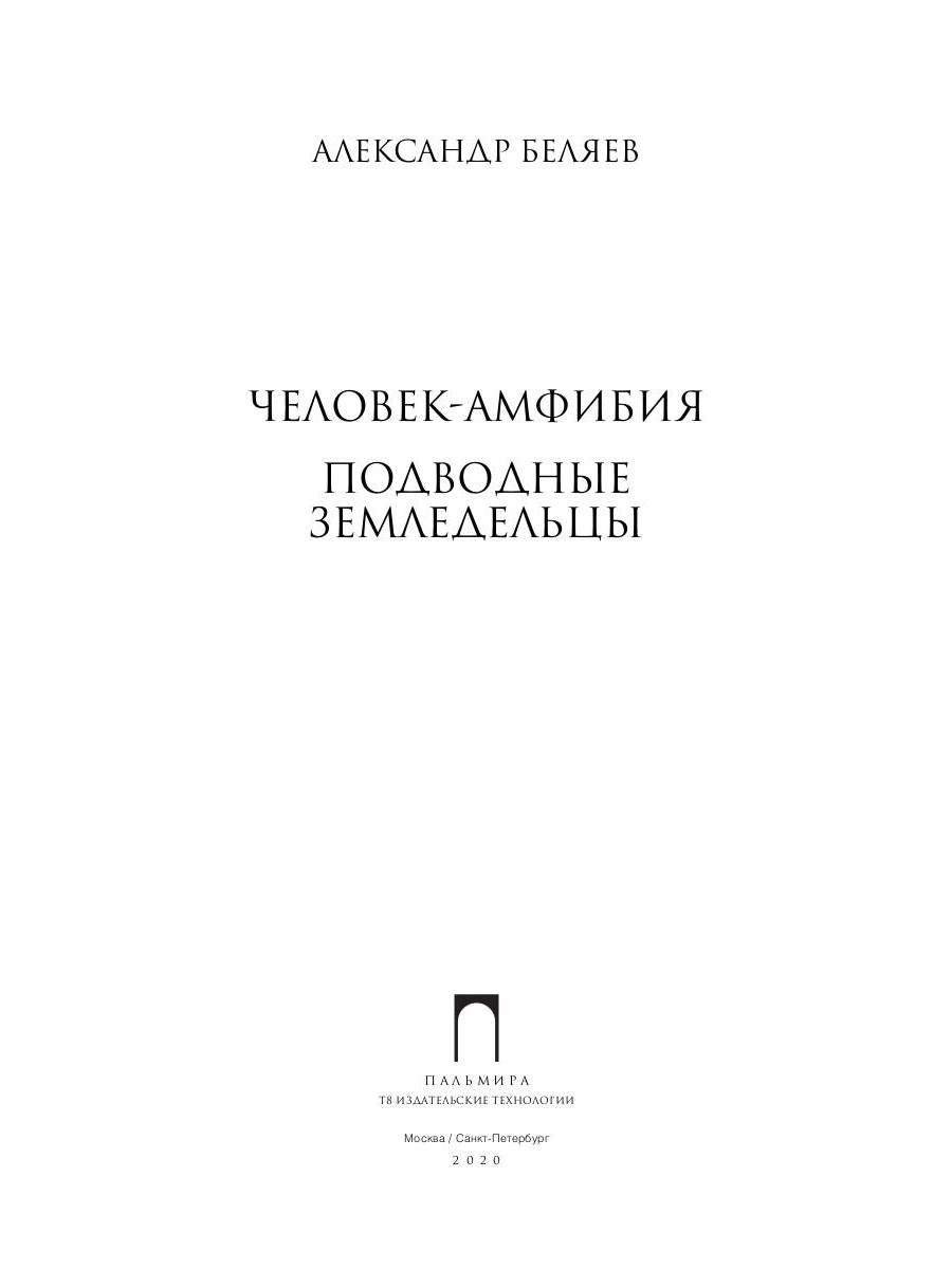 Собрание сочинений. À 8 т. Т. 3 : Человек-амфибия. Подводные земледельцы