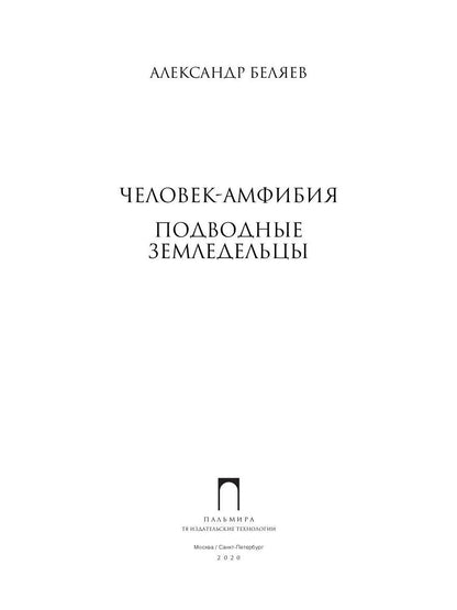 Собрание сочинений. À 8 т. Т. 3 : Человек-амфибия. Подводные земледельцы