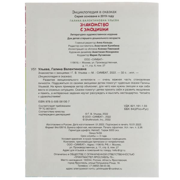 Знакомство с емоциями. Galina Uleva. Развивающие сказки с заданиями. 32ST. Умка в кор.30шт