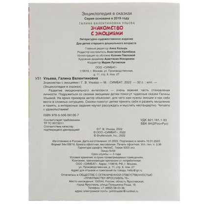 Знакомство с емоциями. Galina Uleva. Развивающие сказки с заданиями. 32ST. Умка в кор.30шт