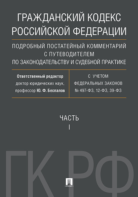 Гражданский кодекс РФ. Подробный постатейный комментарий с путеводителем по законодательству и судебной практике. Часть 1.-М.:Проспект,2022. /=230077/