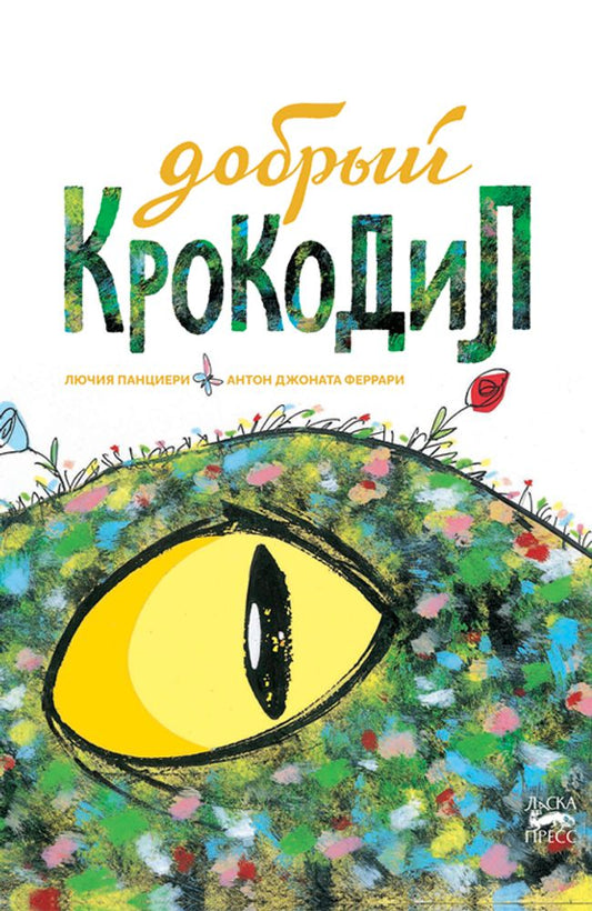 Добрый крокодил, Панциери Лючия, 2021