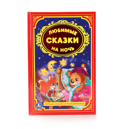 204351 "УМКА". ЛЮБИМЫЕ СКАЗКИ НА НОЧЬ.ДЕТСКАЯ КЛАССИКА. ФОРМАТ: 140Х215ММ. ОБЪЕМ: 96 СТР. dans кор.24ш