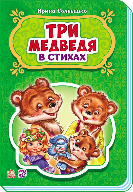 Казки у віршах: Три медведя (р) НШ