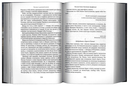 Письма о духовной жизни: Валаамский старец