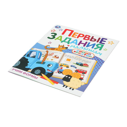 Учим формы. СИНИЙ ТРАКТОР. Первые задания малышам. 197х235мм. Скрепка. 16 стр. Умка в кор.50шт