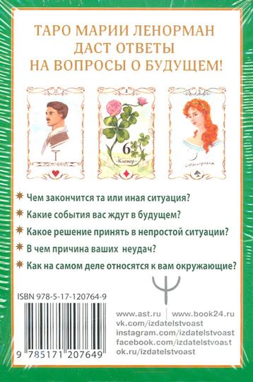 Тайна Таро Ленорман. Узнай свое будущее! 36 карт. Инструкция к гаданию