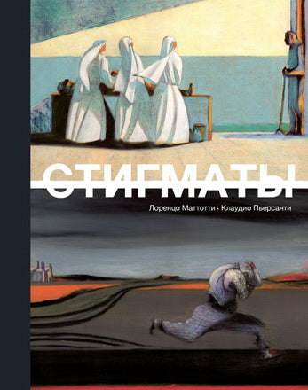 Стигматы. Графический роман. 2-е издание. Маттотти Л.