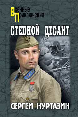 Степной десант