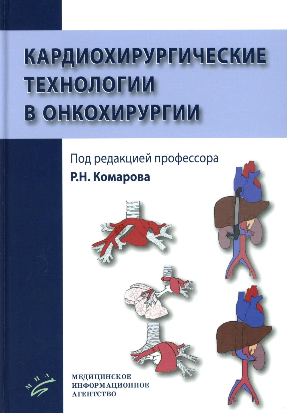 Кардиохирургические технологии в онкохирургии