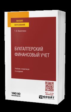 БУХГАЛТЕРСКИЙ ФИНАНСОВЫЙ УЧЕТ 3-е изд., пер. и доп. Учебник и практикум для вузов