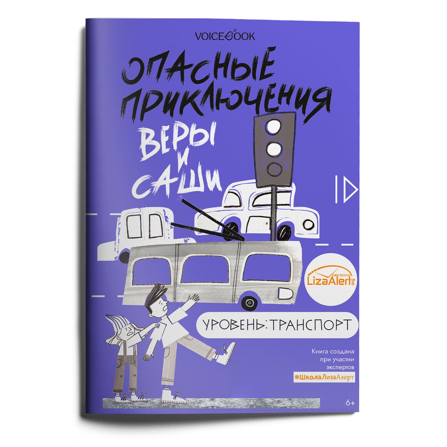 Опасные приключения Веры и Саши. Objet : Transport