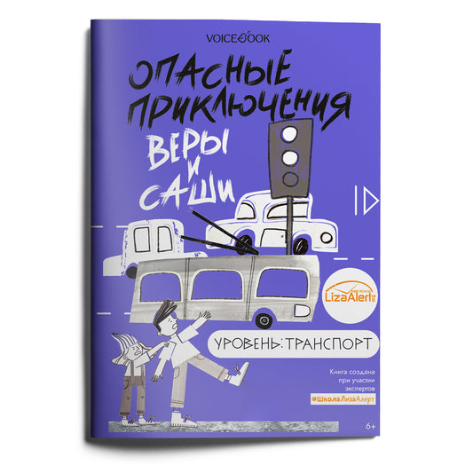 Опасные приключения Веры и Саши. Objet : Transport