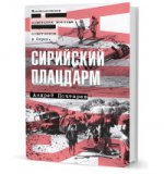 Сирийский плацдарм: Воспоминания советских военных советников в Сирии