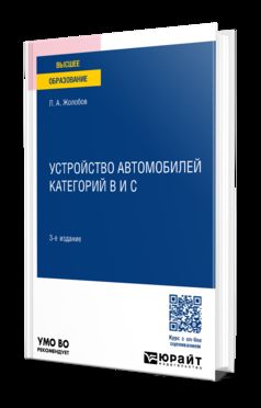 УСТРОЙСТВО АВТОМОБИЛЕЙ КАТЕГОРИЙ B И C 3-е изд., пер. je suis d'accord. Учебное пособие для вузов