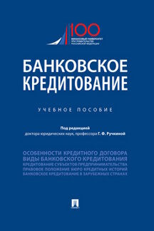 Банковское кредитование.Уч.-М.:Проспект,2023. /=243482/