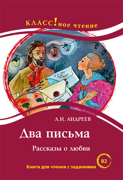 "Два письма". Л.Н. Андреев. Серия "Классное чтение". Книга для чтения с заданиями.