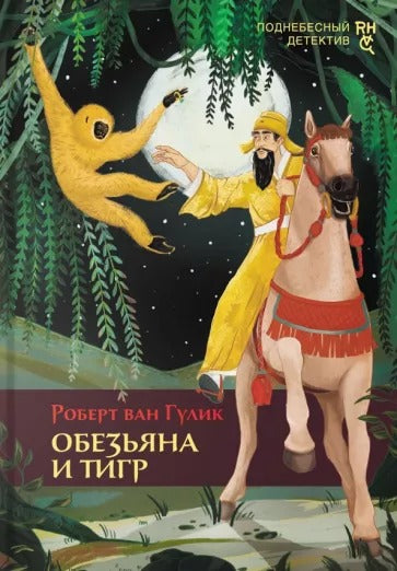 Гулик. Обезьяна и тигр