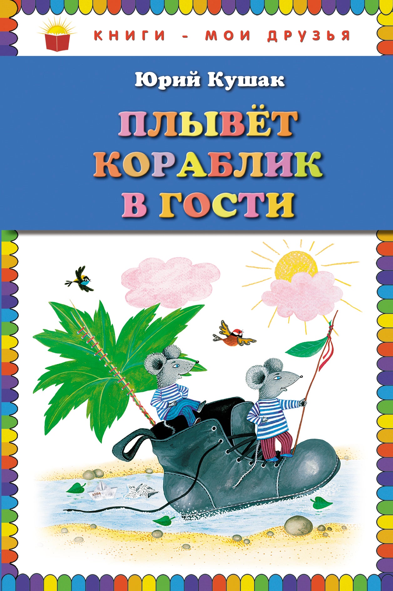 Плывет кораблик в гости. Стихи (ил. Ю. Устиновой)