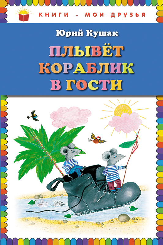 Плывет кораблик в гости. Стихи (ил. Ю. Устиновой)