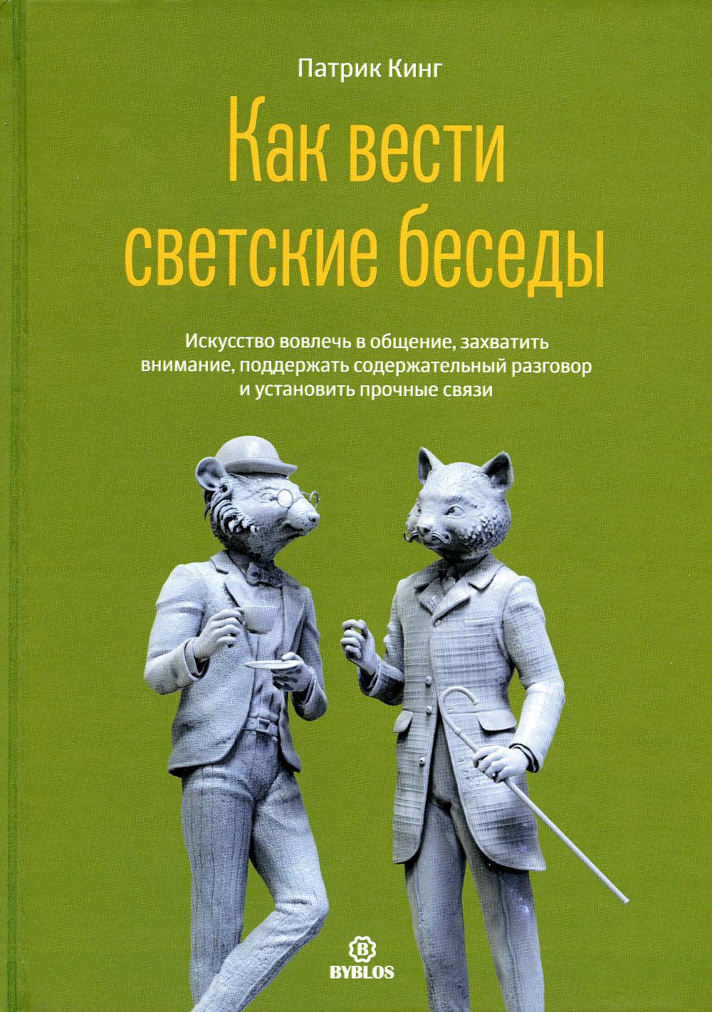 Как вести светские беседы. Il s'agit d'une question d'entretien, de gestion de l'environnement, de soutien au logement et à l'entretien de votre entreprise.