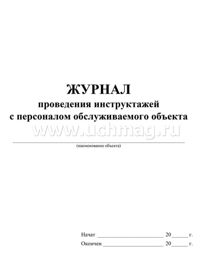 Журнал проведения инструктажей с персоналом обслуживаемого объекта. (Формат А4, обложка офсетная пл 160, блок писчая пл 60) 24 стр.