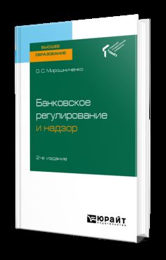 Банковское регулирование и надзор 2-е изд. Учебное пособие для академического бакалавриата