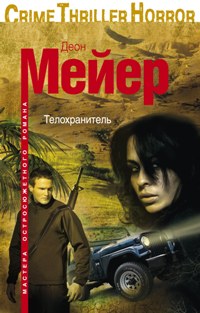 Телохранитель