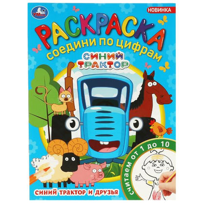 Синий Трактор и друзья. Раскраска Соедини по цифрам. 214х290мм. Скрепка. 16 pièces. Умка в кор.50шт