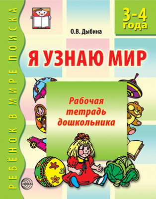 Я узнаю мир. 3-4 года. Рабочая тетрадь дошкольника. Соответствует ФГОС ДО