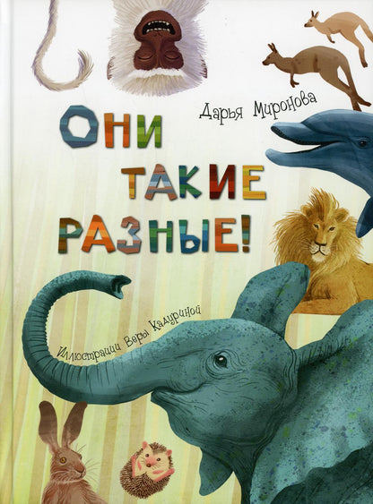 Они такие разные! (ожидается поступление)