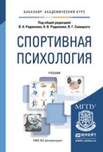 Спортивная психология: Учебник для академического бакалавриата. Под ред. Родионова В.А.