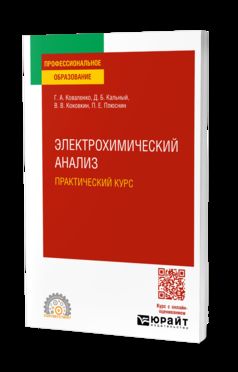 ЭЛЕКТРОХИМИЧЕСКИЙ АНАЛИЗ. ПРАКТИЧЕСКИЙ КУРС. Учебное пособие для СПО