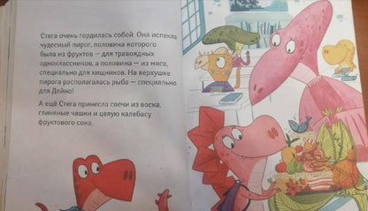 Школа динозавров. Histoire du livre
