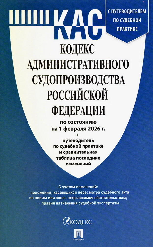 Кодекс административного судопроизводства РФ (КАС РФ) по сост. на 1.02.2026 с таблицей изменений и с путеводителем по судебной практике.-М.:Изд-во Проспект,2026.