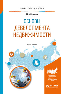 Основы девелопмента недвижимости 2-е изд. , испр. И доп. Учебное пособие для вузов