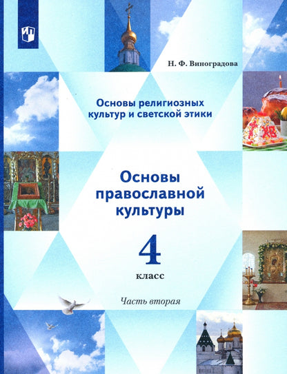 Виноградова 4 cl. Il s'agit d'une culture religieuse et d'étiquettes religieuses. Основы православной культуры. 4ème classe. 2 heures. Учебник. 2 heures
