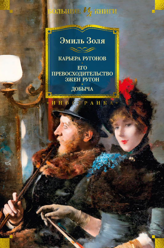 Карьера Ругонов. C'est ce qu'a fait Ezhen Rugon. Dobbycha