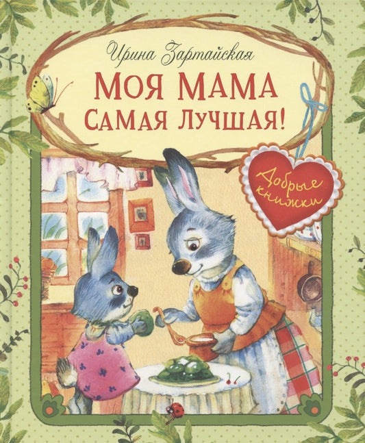 Добрые книжки. Моя мама самая лучшая! Сказочные истории. /Зартайская.