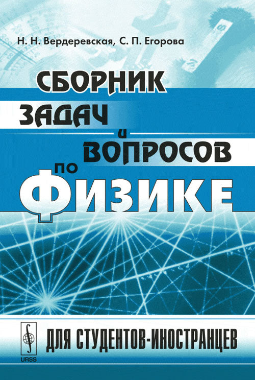 Сборник задач и вопросов по физике: Для студентов-иностранцев. Со словарем терминов с эквивалентами на английском, французском, испанском, арабском и вьетнамском языках