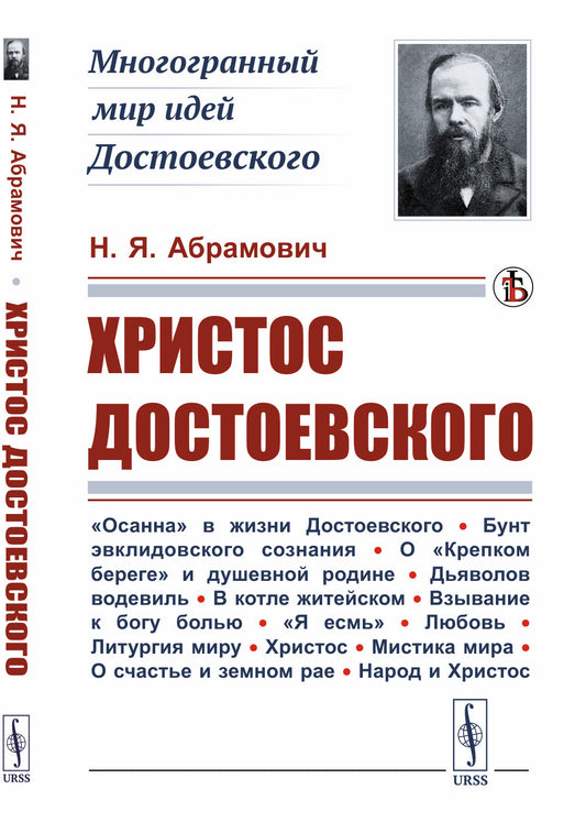Христос Достоевского