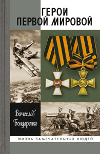 Герои Первой мировой (2-е изд.)
