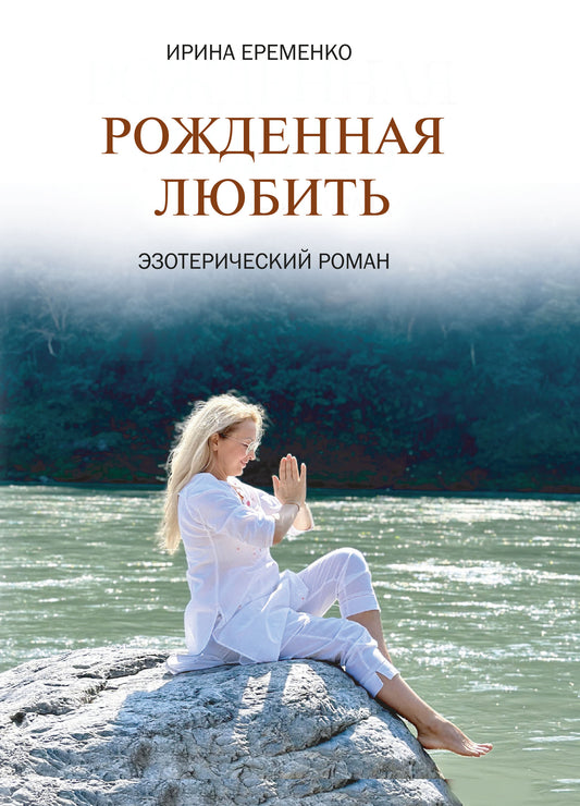 Рожденная любить. Эзотерический роман