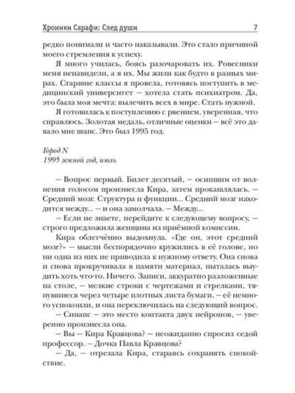 Chroniques de Sarafi : След души