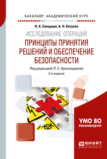 Исследование операций: принципы принятия решений и обеспечение безопасности 2-е изд. , пер. И доп. Учебное пособие для академического бакалавриата