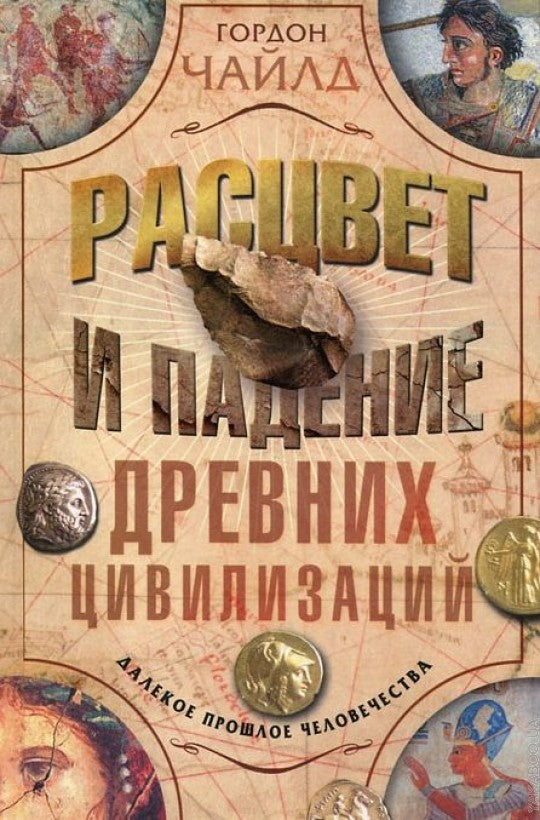 Расцвет и падение древних цивилизаций