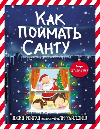 Как поймать Санту?